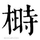 康熙字典 榯