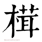 康熙字典 榵