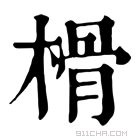 康熙字典 榾