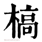 康熙字典 𩫓