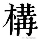 康熙字典 構