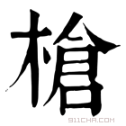 康熙字典 枪