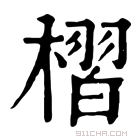 康熙字典 槢