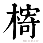 康熙字典 槣