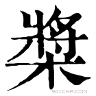 康熙字典 桨