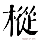 康熙字典 樅