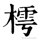 康熙字典 樗