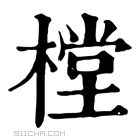 康熙字典 樘