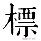 康熙字典 标