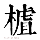 康熙字典 𣙁