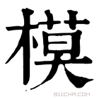 康熙字典 模