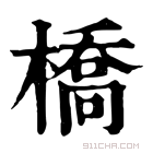 康熙字典 橋