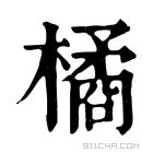 康熙字典 橘