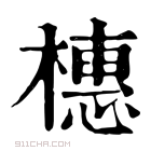 康熙字典 橞