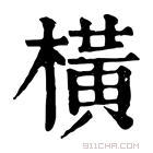 康熙字典 橫