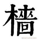 康熙字典 𣞱