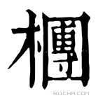 康熙字典 檲