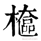 康熙字典 檶