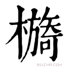 康熙字典 檹