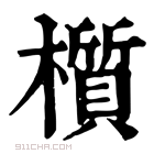 康熙字典 櫍