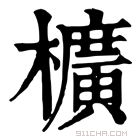 康熙字典 櫎