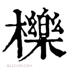 康熙字典 櫟