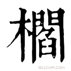 康熙字典 櫩