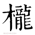 康熙字典 櫳