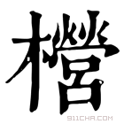 康熙字典 櫿