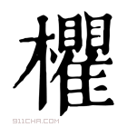 康熙字典 欋