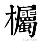 康熙字典 欘