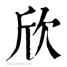 康熙字典 欣