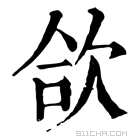 康熙字典 欱