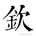 康熙字典 钦