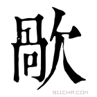 康熙字典 歄