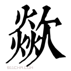 康熙字典 歘