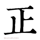 康熙字典 正