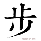 康熙字典 𡵯