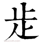 康熙字典 歨