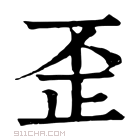 康熙字典 𥫀