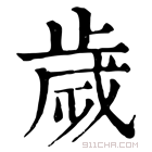 康熙字典 歲