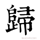 康熙字典 𡚖