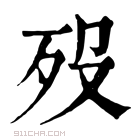 康熙字典 𣨨