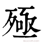 康熙字典 殛