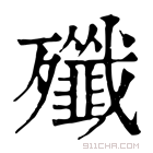 康熙字典 殱