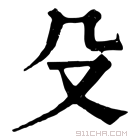 康熙字典 殳