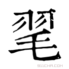 康熙字典 毣