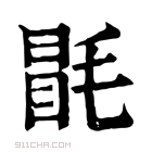 康熙字典 𣯀