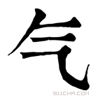 康熙字典 气