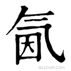 康熙字典 氤